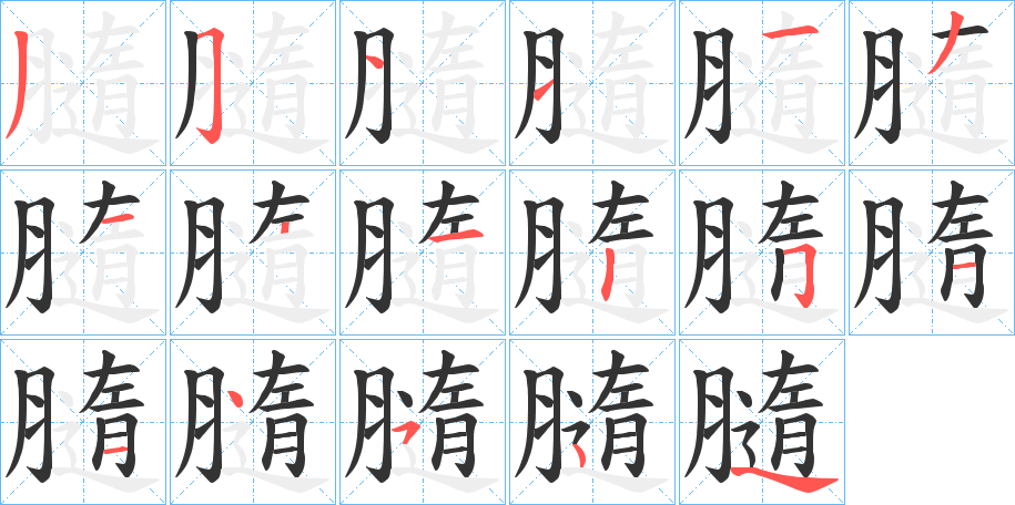 膸的筆順?lè)植窖菔?>
					
                    <hr />
                    <h2>膸的基本信息</h2>
                    <div   id=