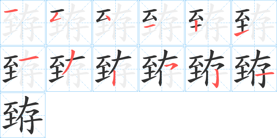 臶的筆順分步演示