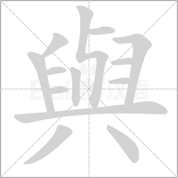 與的筆順動(dòng)畫演示
