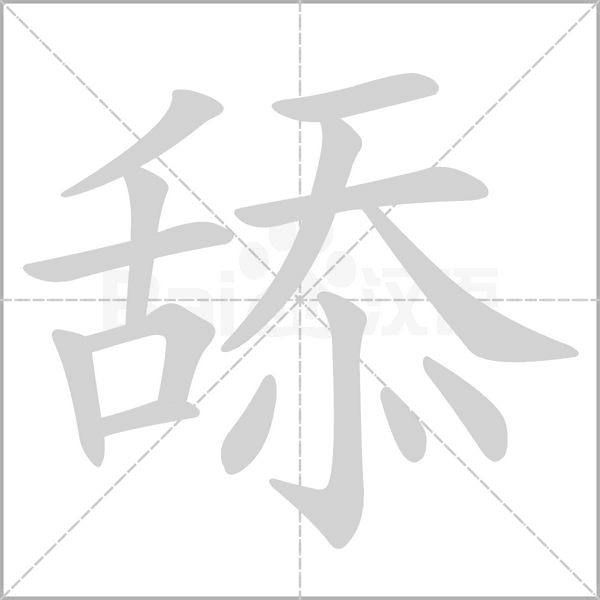 舔的筆順動(dòng)畫(huà)演示