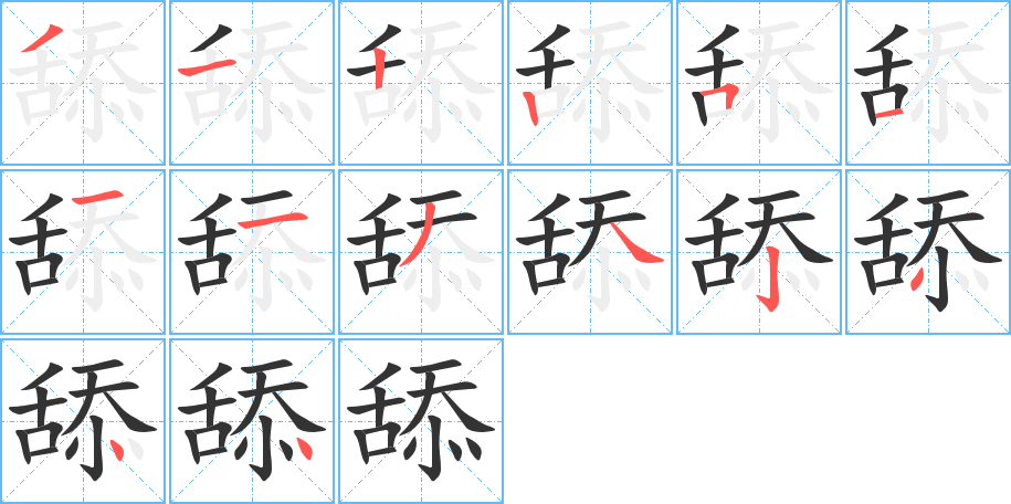 舔的筆順?lè)植窖菔?>
					
                    <hr />
                    <h2>舔的基本信息</h2>
                    <div   id=