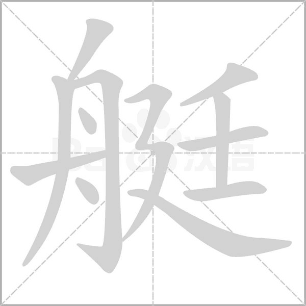 艇的筆順動畫演示