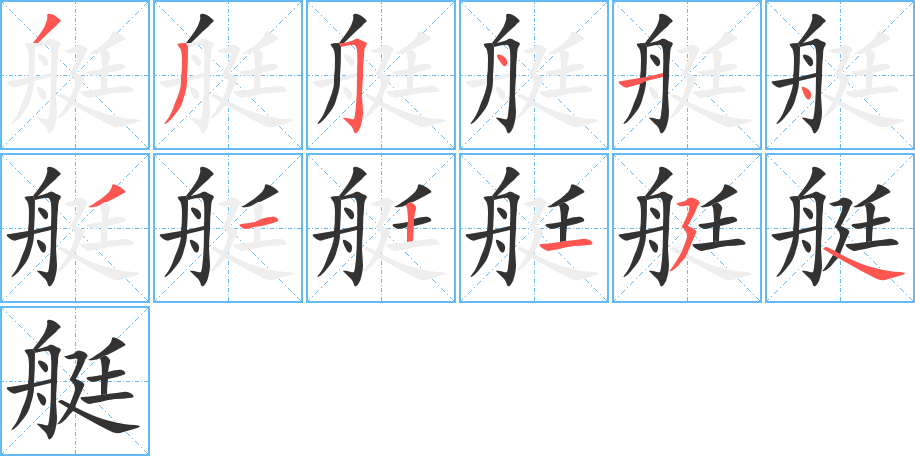 艇的筆順分步演示