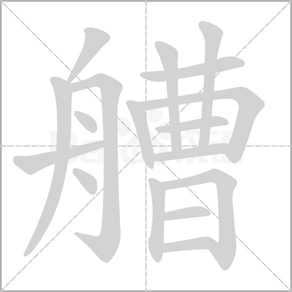 艚的筆順動(dòng)畫演示