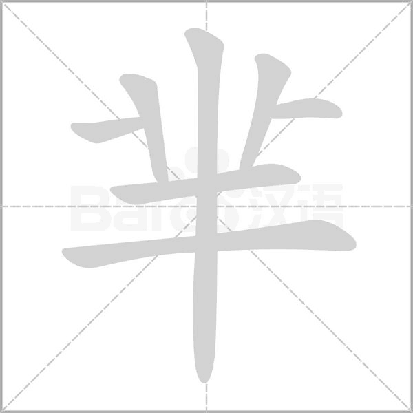 羋的筆順動畫演示