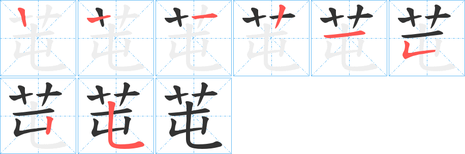 芚的筆順?lè)植窖菔?>
					
                    <hr />
                    <h2>芚的基本信息</h2>
                    <div   id=