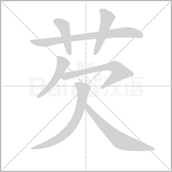 芡的筆順動畫演示