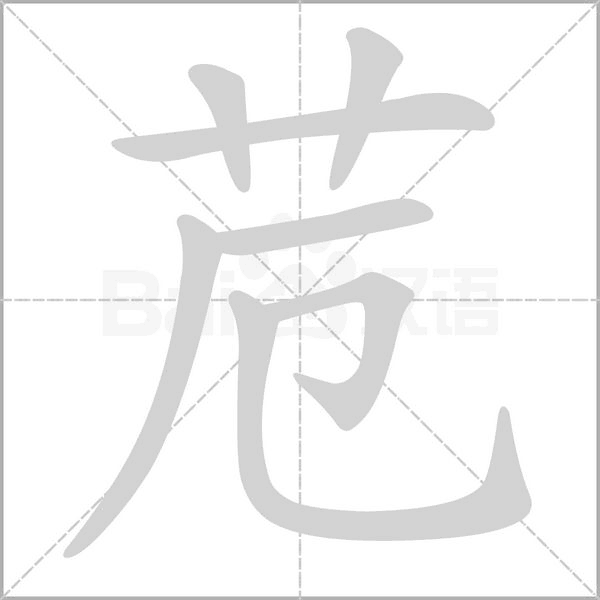 苊的筆順動畫演示