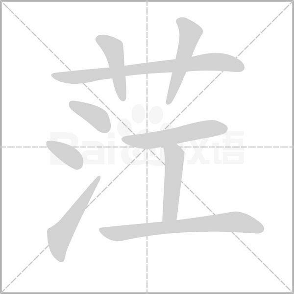 茳的筆順動畫演示