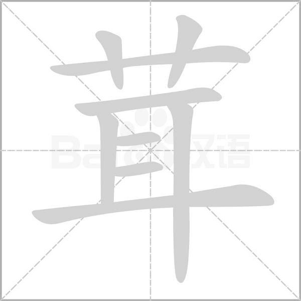 茸的筆順動(dòng)畫演示