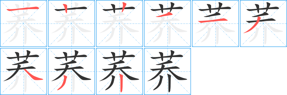 蕎的筆順分步演示