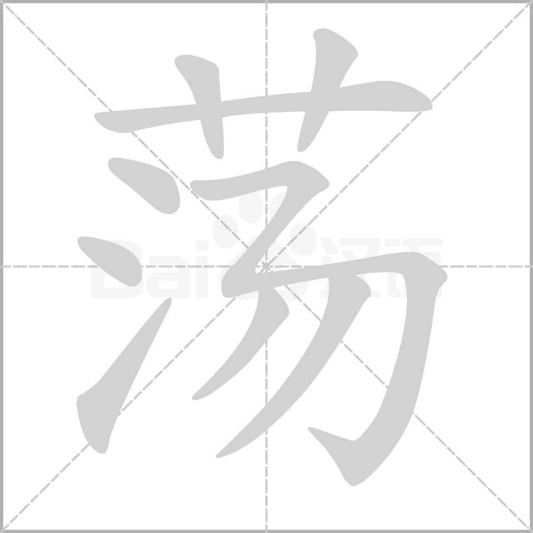 蕩的筆順動(dòng)畫演示
