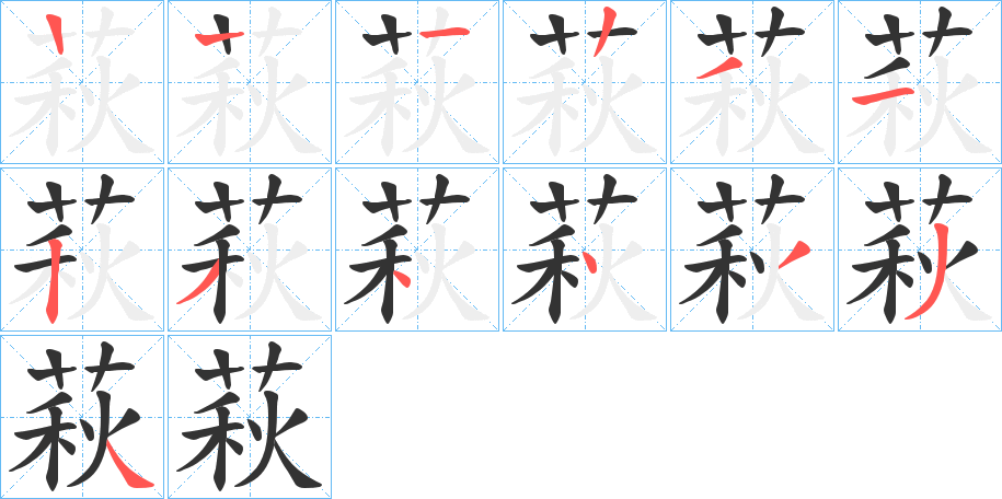 萩的筆順?lè)植窖菔?>
					
                    <hr />
                    <h2>萩的基本信息</h2>
                    <div   id=