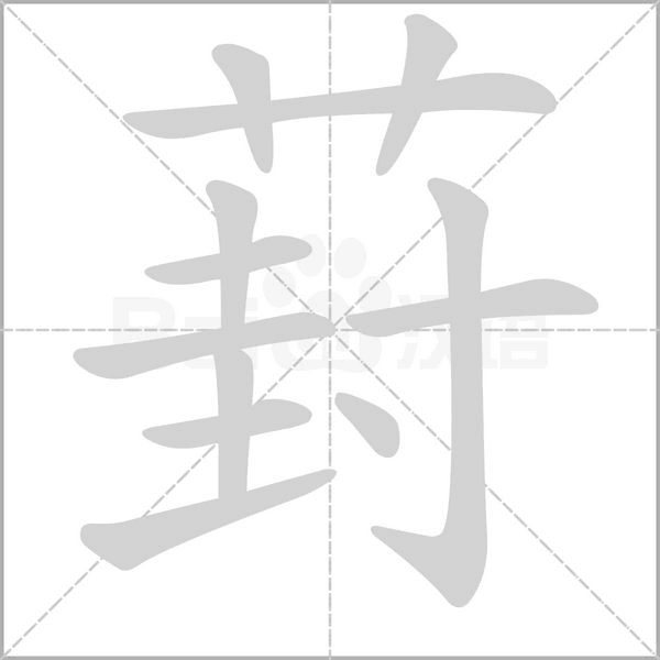 葑的筆順動(dòng)畫(huà)演示