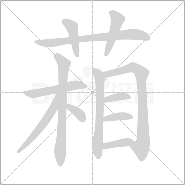 葙的筆順動(dòng)畫(huà)演示
