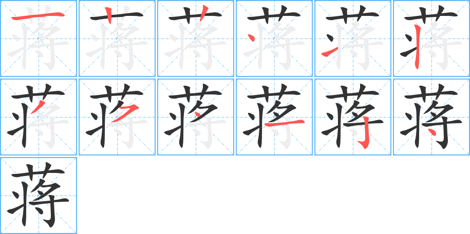 蔣的筆順分步演示