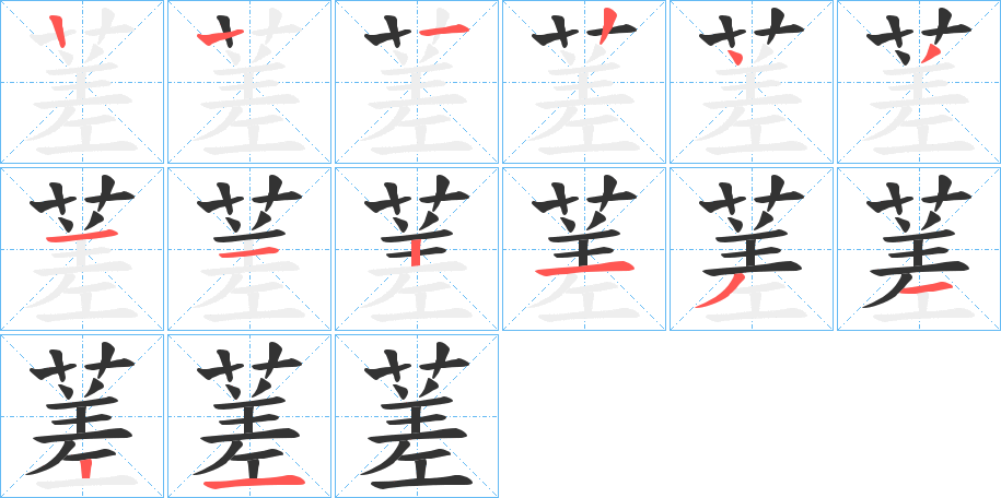 蒫的筆順分步演示
