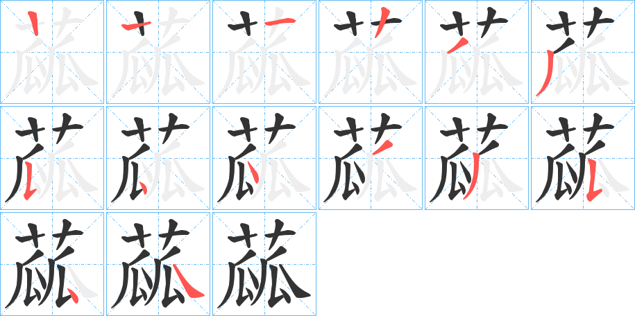 蓏的筆順?lè)植窖菔?>
					
                    <hr />
                    <h2>蓏的基本信息</h2>
                    <div   id=