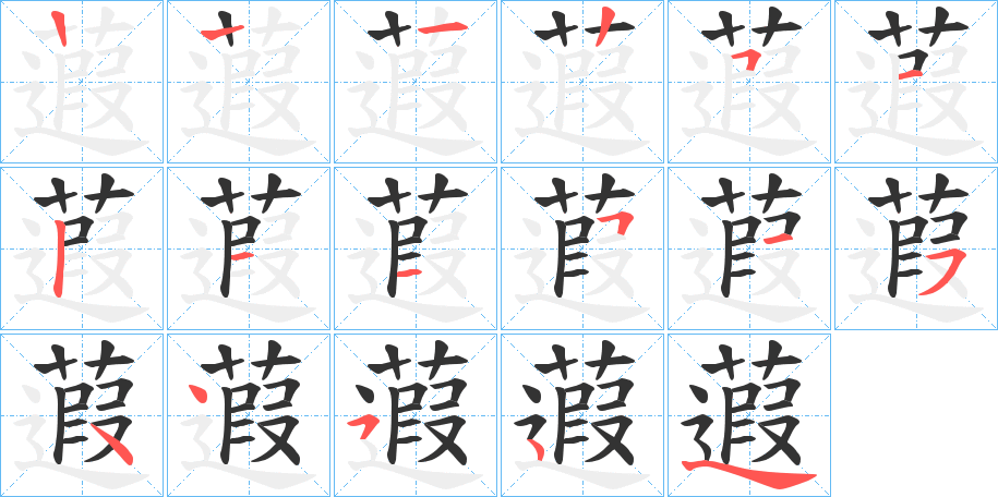 蕸的筆順分步演示