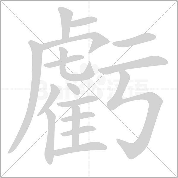 虧的筆順動(dòng)畫演示