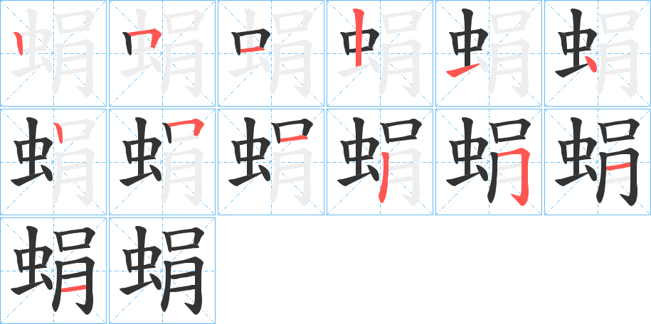 蜎的筆順分步演示