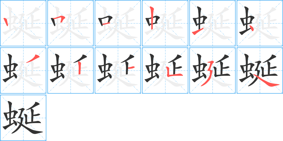 蜒的筆順?lè)植窖菔?>
					
                    <hr />
                    <h2>蜒的基本信息</h2>
                    <div   id=