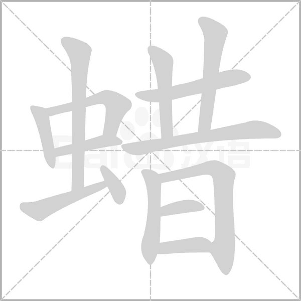 蠟的筆順動(dòng)畫演示
