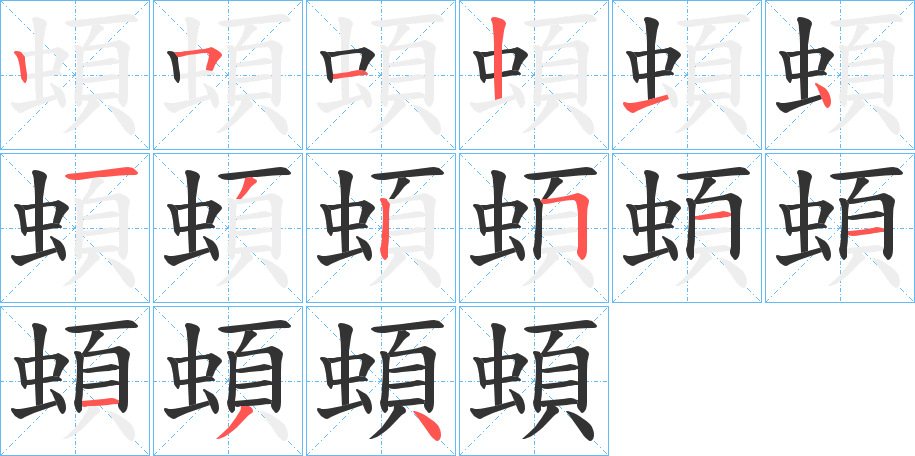 蝢的筆順?lè)植窖菔?>
					
                    <hr />
                    <h2>蝢的基本信息</h2>
                    <div   id=