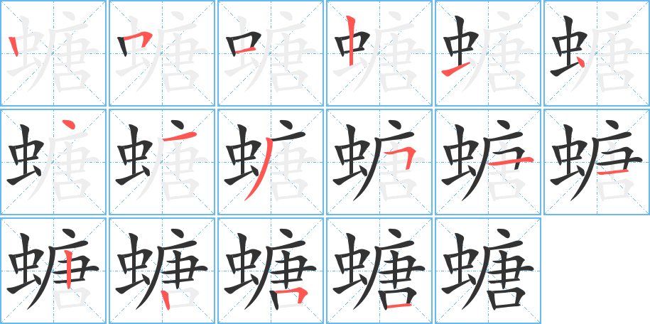 螗的筆順?lè)植窖菔?>
					
                    <hr />
                    <h2>螗的基本信息</h2>
                    <div   id=