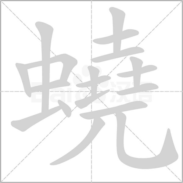 蟯的筆順動畫演示
