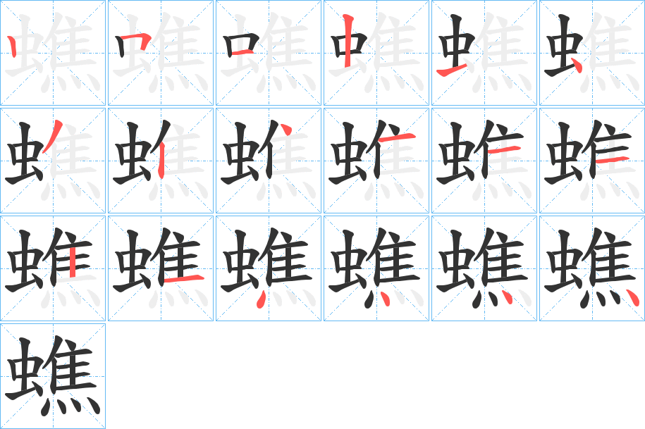 蟭的筆順分步演示