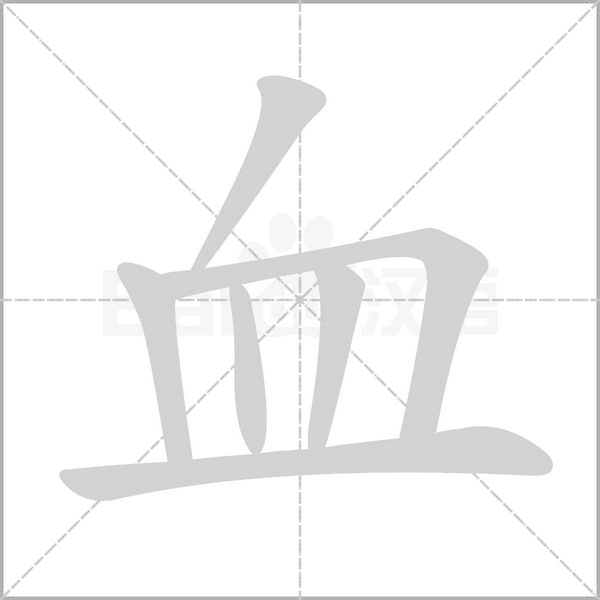 血的筆順動畫演示