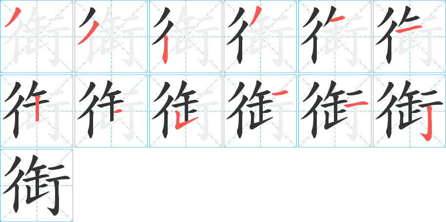 衘的筆順?lè)植窖菔?>
					
                    <hr />
                    <h2>衘的基本信息</h2>
                    <div   id=