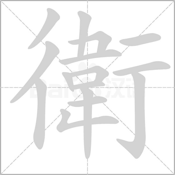 衛的筆順動畫演示