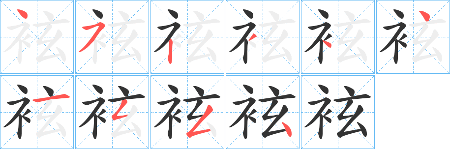 袨的筆順?lè)植窖菔?>
					
                    <hr />
                    <h2>袨的基本信息</h2>
                    <div   id=