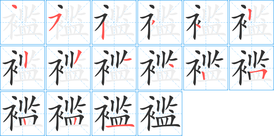 襤的筆順分步演示