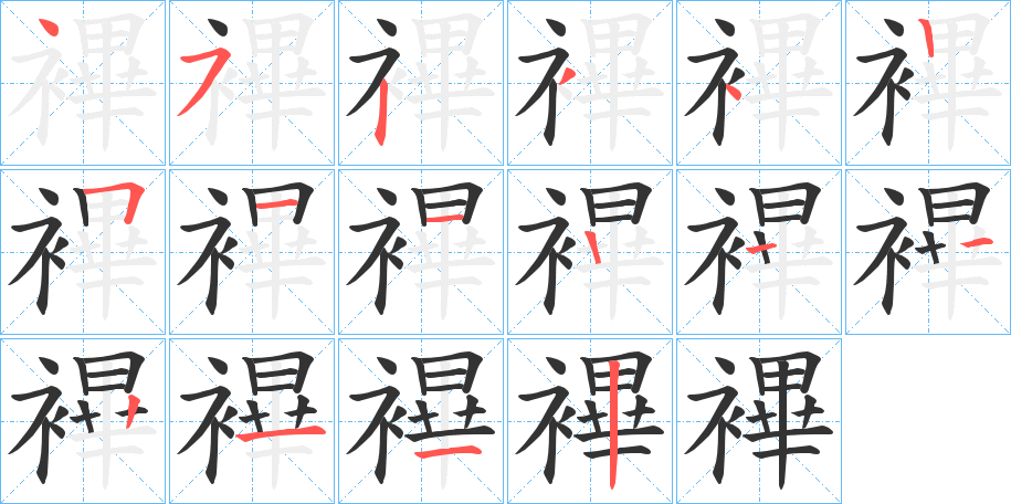襅的筆順?lè)植窖菔?>
					
                    <hr />
                    <h2>襅的基本信息</h2>
                    <div   id=