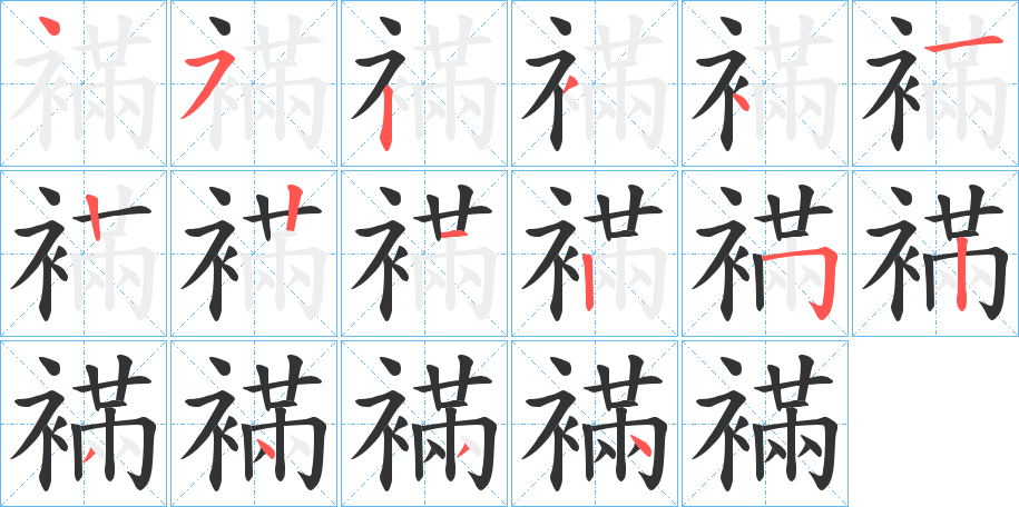 襔的筆順?lè)植窖菔?>
					
                    <hr />
                    <h2>襔的基本信息</h2>
                    <div   id=
