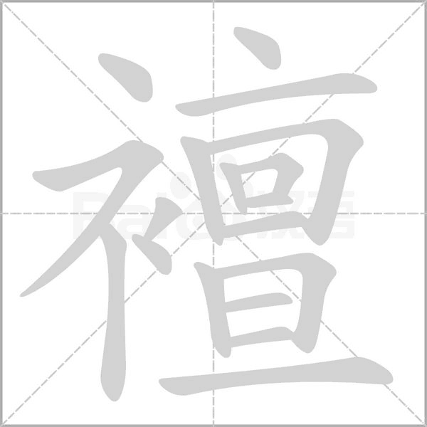 襢的筆順動(dòng)畫演示