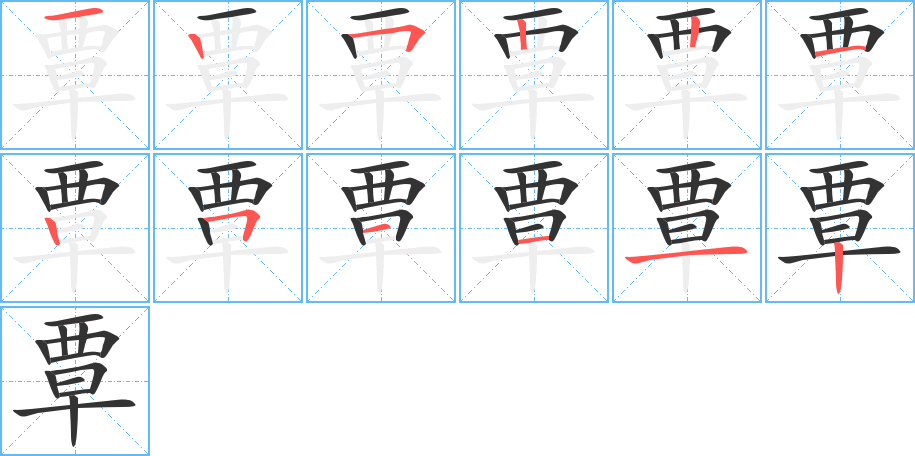 覃的筆順分步演示