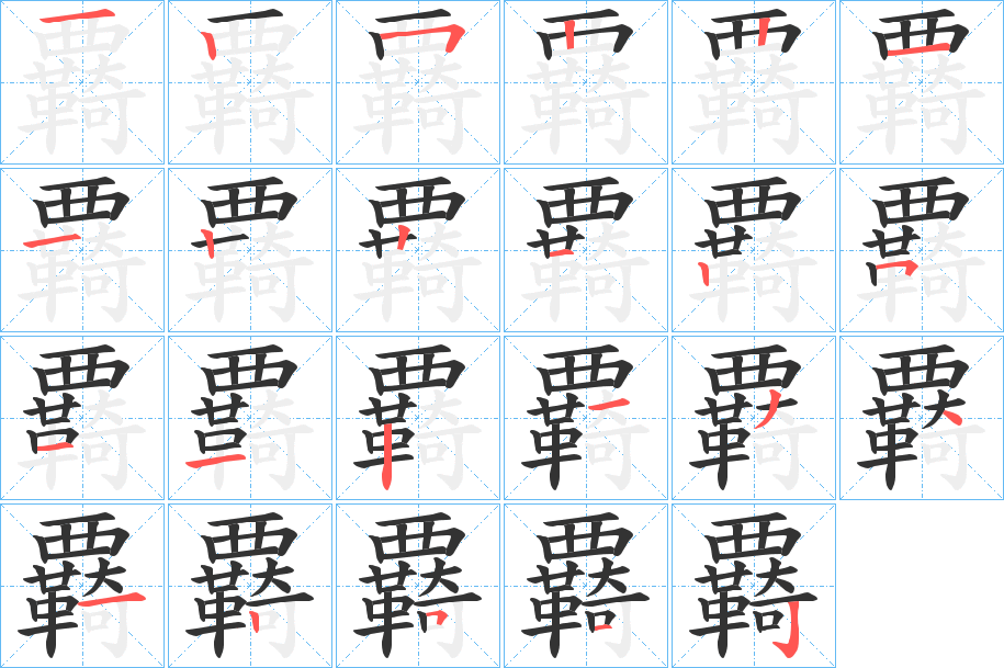 覉的筆順分步演示