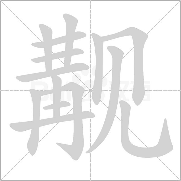 覯的筆順動畫演示