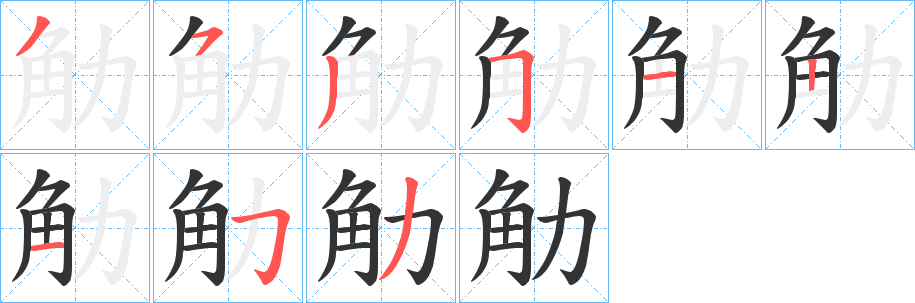 觔的筆順?lè)植窖菔?>
					
                    <hr />
                    <h2>觔的基本信息</h2>
                    <div   id=