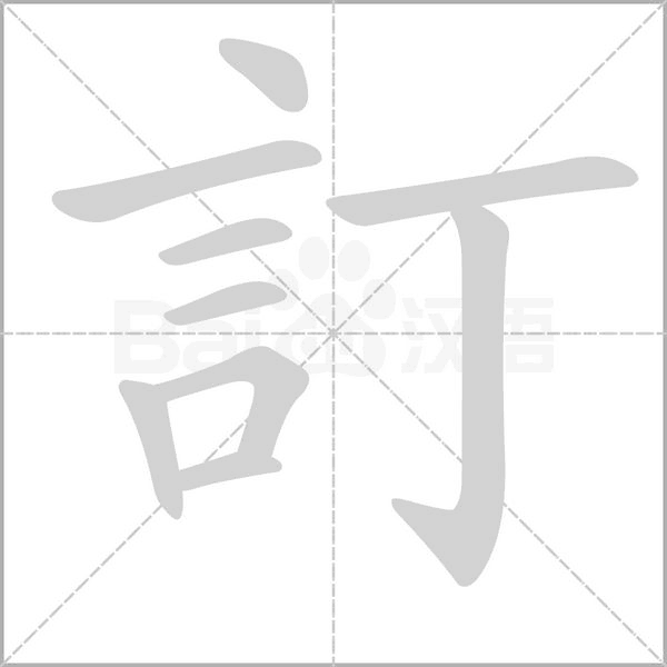 訂的筆順動(dòng)畫演示