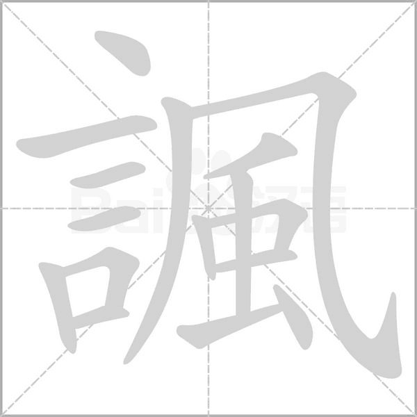 諷的筆順動(dòng)畫演示