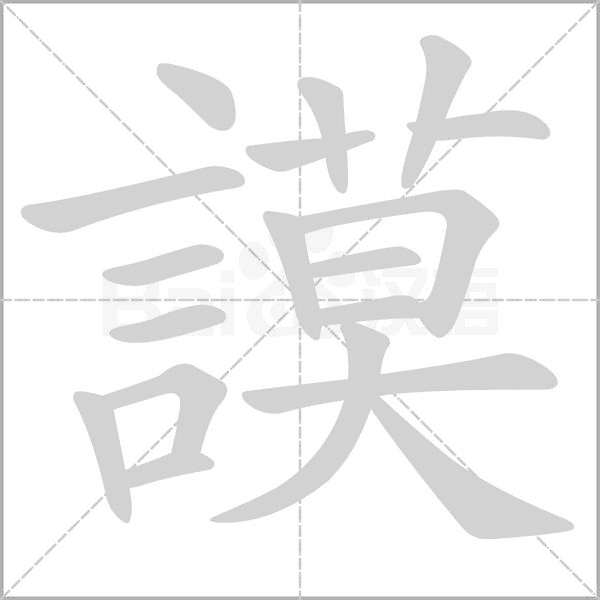 謨的筆順動(dòng)畫(huà)演示