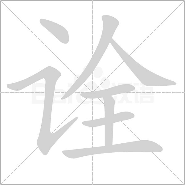 詮的筆順動畫演示