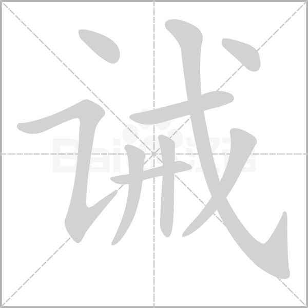 誡的筆順動畫演示