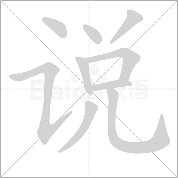 說的筆順動畫演示