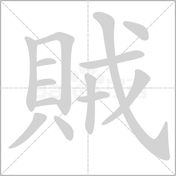 賊的筆順動(dòng)畫演示